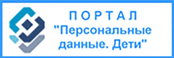 Персональные данные дети. Портал персональные дети. Портал персональные данные дети. Персональные данные дети логотип. Персональные данные дети официальный сайт.